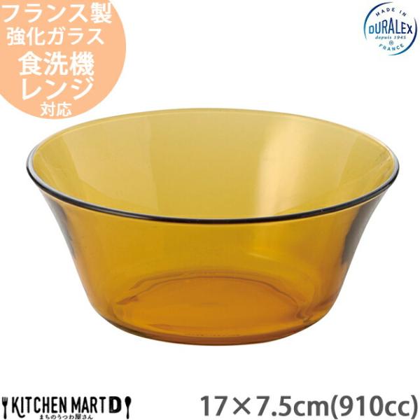 DURALEX アンバー 17×7.5cm 丸 ボウル 910cc 約440g 強化ガラス フランス製 ライトブラウン 茶色  深い サラダ 皿 お皿 北欧 北欧風  かわいい