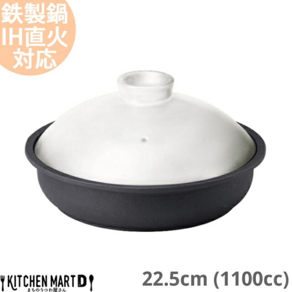 送料無料 IH対応 鉄製鍋 22.5×12.4cm ホワイト ブラック 1100cc フライパン 鍋 鉄鍋蓋 美濃焼 日本製 国産  耐熱 直火対応 白 黒 モノトーン
