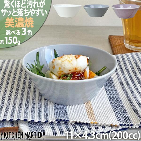 汚れが落ちやすい 食器 美濃焼 11×4.3cm 3.5 丸 ボウル【選べる3色】200cc 150g  日本製 国産 北欧風 洋食器 小鉢 皿 うつわ 陶器 おしゃれ カフェ