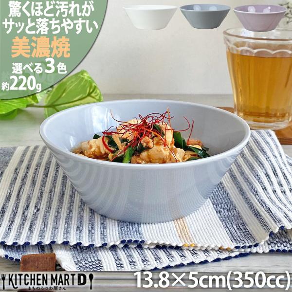 汚れが落ちやすい 食器 美濃焼 13.8×5cm 4.5 丸 ボウル【選べる3色】350cc 220g 日本製 国産 北欧風 洋食器 サラダ 小鉢 皿 うつわ 陶器 おしゃれ