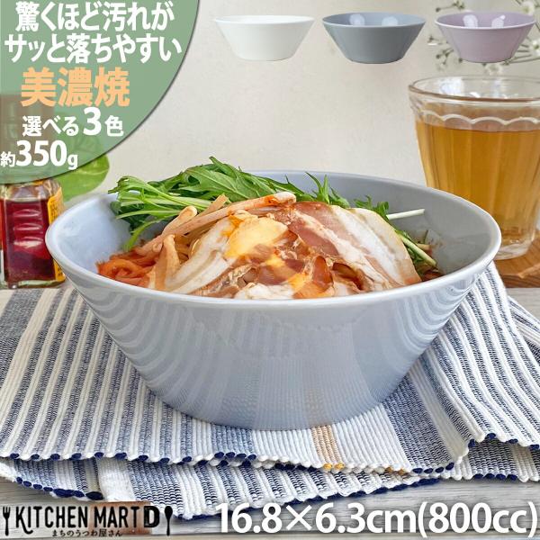 汚れが落ちやすい 食器 美濃焼 16.8×6.3cm 5.0 丸 ボウル【選べる3色】800cc 350g  日本製 国産 北欧風 洋食器 中鉢 サラダ 皿 うつわ 陶器 おしゃれ