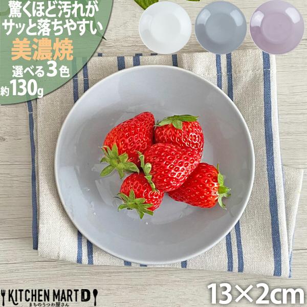 汚れが落ちやすい 食器 美濃焼 13×2cm 3.8 丸 皿【選べる3色】130g 日本製 国産 北欧風 洋食器 小皿 プレート うつわ 陶器 おしゃれ カフェ