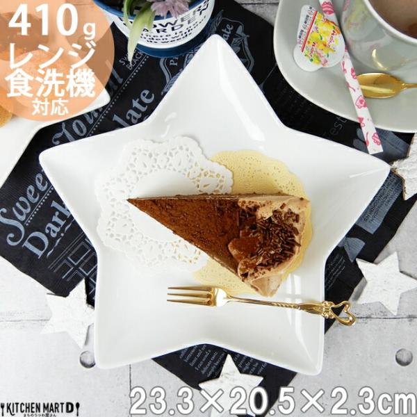 星形 プレート Ｌ 23.3×20.5cm 410g ホワイト スター 星型 星 子供 ケーキ皿 取り皿 デザート パーティー クリスマス 誕生日 皿 陶器 食器 白 白磁