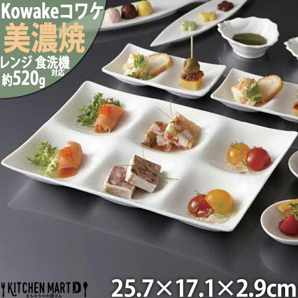 kowake コワケ 白磁 6つ 仕切り皿 25.7×17.1×2.9cm 日本製 美濃焼 6連 仕切り 皿 和食器 深山 オードブル バイキング ランチプレート 食器 陶器 おしゃれ