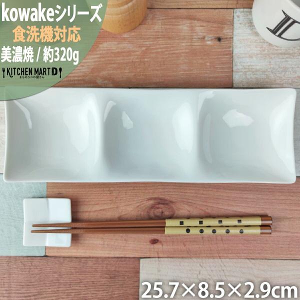 kowake コワケ 白磁 3つ 仕切り皿 25.8×8.5×2.9cm 日本製 美濃焼 仕切り 皿 和モダン 和食器 深山 オードブル バイキング 薬味皿 前菜 食器 陶器 おしゃれ