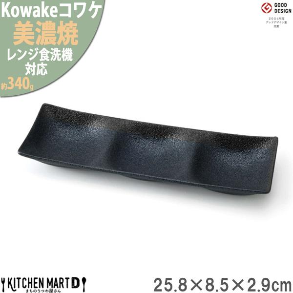 kowake コワケ 窯変 銀狼 3つ 仕切り皿 25.8×8.5×2.9cm 約340g 日本製 美濃焼 黒 ブラック 深山 洋食器 お皿 薬味皿 食器 陶器 おしゃれ たれ 焼肉 小物入れ