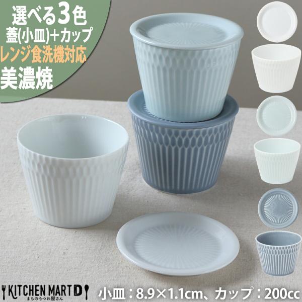 さざなみ sazanami 8.5 猪口カップ & 9フタ 小皿 セット 200cc 3色から選べる 美濃焼 フリーカップ フルーツ 蕎麦猪口 薬味皿 茶碗蒸し お皿 湯呑 小田陶器