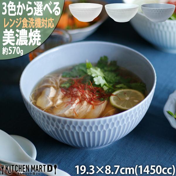 さざなみ sazanami 19鉢 19.3×8.7cm 1450cc 570g 3色から選べる 美濃焼 丼 麺鉢 サラダボウル ラーメン丼 お皿 器 食器 陶器 しのぎ模様 日本製 小田陶器