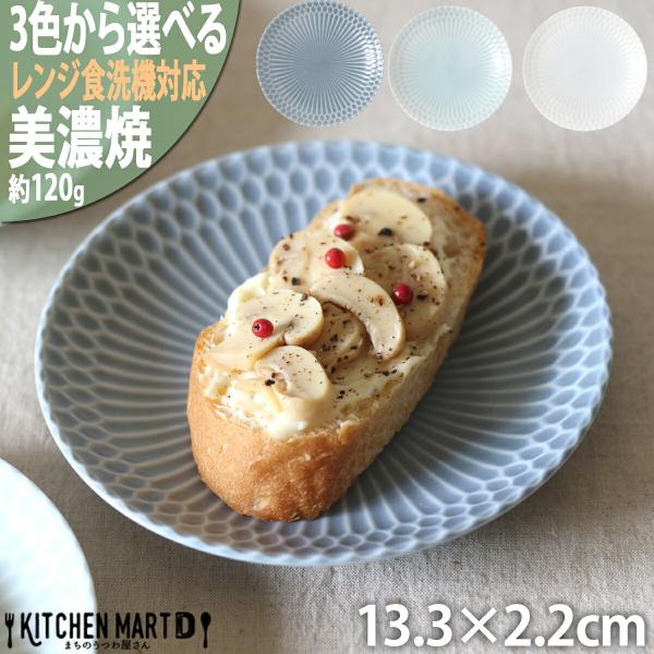 さざなみ 美濃焼 sazanami 13 丸皿 13.3×2.2cm 120g 3色から選べるプレート 小皿 醤油皿 取り皿 お皿 サラダ ケーキ皿 器 食器 陶器 しのぎ 日本製 小田陶器