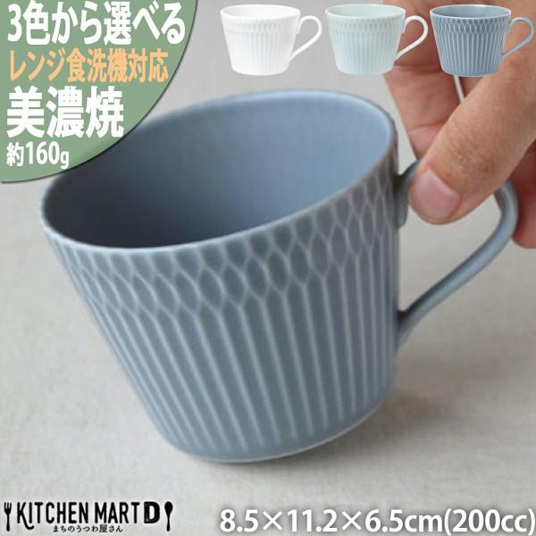 さざなみ 美濃焼 sazanami 8.5カフェカップ 200cc 160g 3色から選べる コーヒーカップ ティーカップ お皿 器 食器 陶器 しのぎ模様 日本製 和食器 小田陶器