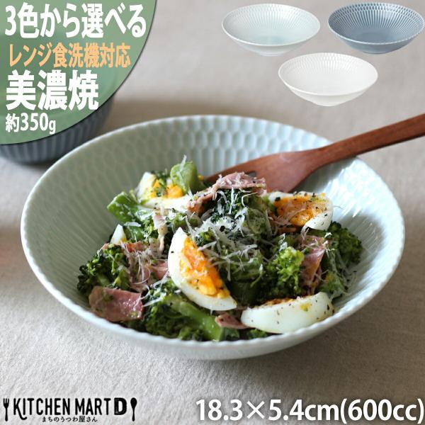 さざなみ sazanami 18鉢 18.3×5.4cm 600cc 350g 3色から選べる 美濃焼 中鉢 カレー皿 パスタ皿 サラダボウル お皿 器 食器 陶器 しのぎ模様 日本製 小田陶器
