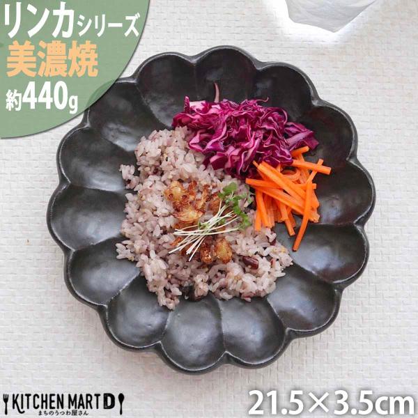リンカ 黒練 21.5×3.5cm 丸皿 プレート 美濃焼 和食器 カネコ小兵 約440g 日本製 輪花 rinka ブラック 黒い 和風 丸 丸い 皿 食器 パスタ皿 サラダ 中皿