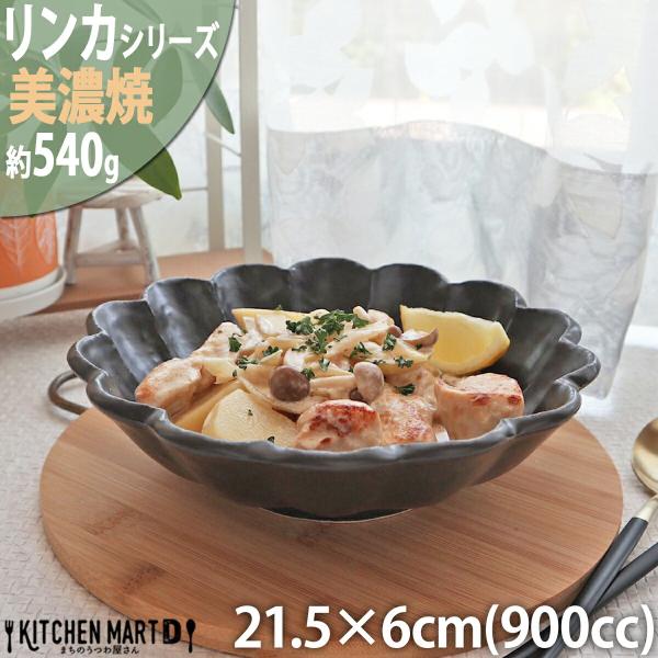 リンカ 黒練 21.5×6cm 丸 ボウル 美濃焼 和食器 カネコ小兵 約540g 900cc 日本製 輪花 rinka ブラック 黒い 和風 丸 丸い 皿 食器  カレー皿 パスタ皿 サラダ