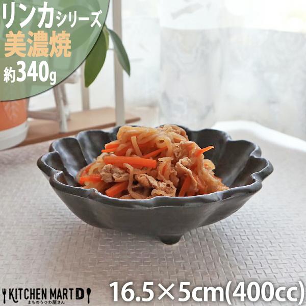 リンカ 黒練 16.5×5cm 丸 ボウル 美濃焼 和食器 カネコ小兵 約340g 日本製 輪花 rinka ブラック 黒い 和風 丸 丸い 皿 3つ足 食器  取り鉢 サラダ 煮物鉢
