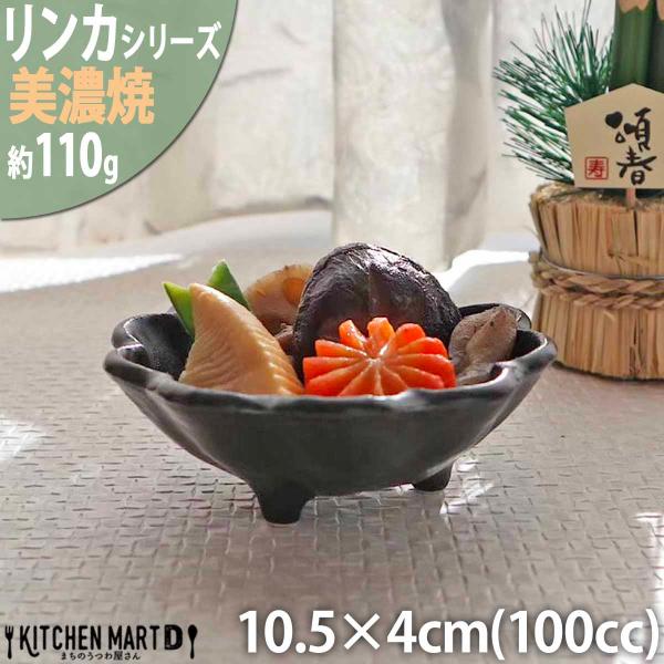 リンカ 黒練 10.5×4cm 丸 ボウル 美濃焼 和食器 カネコ小兵 約110g 100cc 日本製 輪花 rinka ブラック 黒い 和風 丸 丸い 皿 3つ足 食器   小鉢 サラダ 煮物鉢