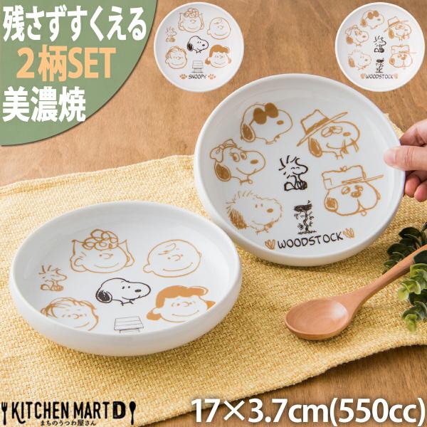 スヌーピー  ピーナッツ ブラウンパル 2柄SET 残さずすくえる ボウル 17×3.7cm 550cc 美濃焼 日本製 小さい すくいやすい 離乳食 お食い初め  幼稚園 保育園