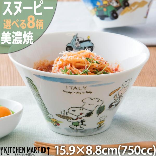 スヌーピー ピーナッツ 世界旅行 選べる8柄 マルチボウル 750cc 15.9×8.8cm 370g 美濃焼 日本製 丼 パスタボウル サラダ 食器 白い 白磁 陶器 かわいい