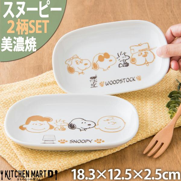 スヌーピー  ピーナッツ ブラウンパル 2柄SET 楕円 皿 18.3×12.5×2.5cm 340g 美濃焼 日本製 オーバル プレート おかず 小皿 離乳食 お食い初め 幼稚園
