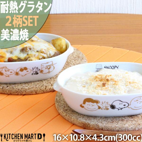 スヌーピー  ピーナッツ ブラウンパル 2柄SET 楕円 耐熱 グラタン皿 300cc 16×10.8×4.3cm 210g 美濃焼 日本製 オーバル 深い サラダ ドリア 幼稚園 保育園
