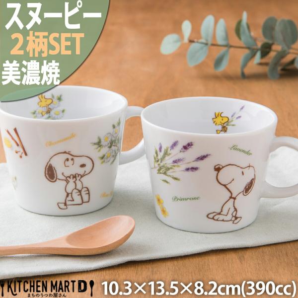 スヌーピー  ピーナッツ ハーブの森 2柄SET たっぷり マグカップ スープカップ 390cc 300g 美濃焼 日本製 飯碗 コップ カップ サラダ 幼稚園 保育園 給食