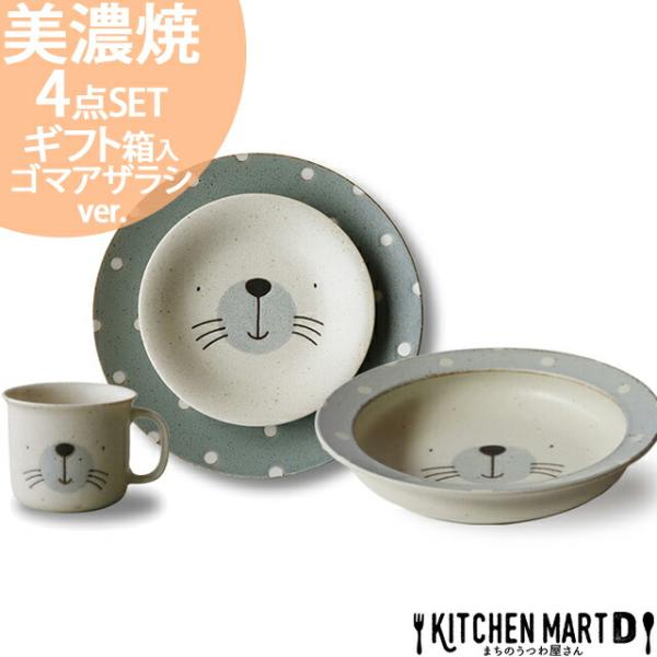 美濃焼 食器 4点 ゴマアザラシ スターティング セット モグモグ ランチ カレー皿 ボウル 小皿 マグカップ 陶器 子供 アワサカ 食洗機対応 ラッピング対応 :63-7-2103:KitchenMartD まちのうつわ屋さん 通販 子供 陶器 ランチプレート セット 3点セット キッズ ベビー 離乳食 食器 クマ 熊 陶器 男の子 女の子 アニマル 動物 お食い初め 手掴み食べ