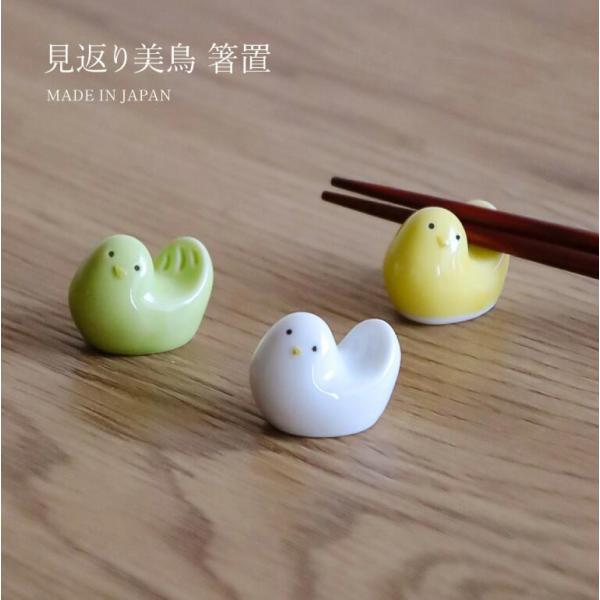 美濃焼 食器 suisai シリーズ 選べる3色 イロトリドリの小鳥たち 見返り美鳥 箸置 W3×D2×H2.5cm 20g 箸置×1 アワサカ 磁器 食器 便利 おしゃれ ギフト