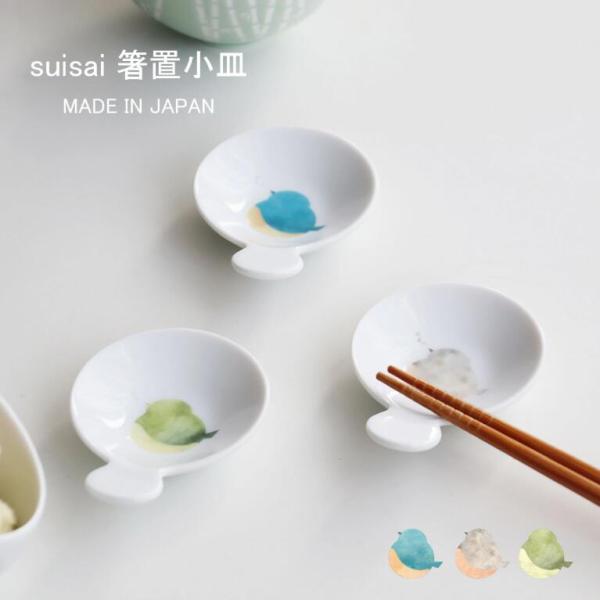 美濃焼 食器 suisai シリーズ 選べる3色 イロトリドリの小鳥たち 箸置小皿  W9.5×D7×H2cm  50g アワサカ 小皿×1 選べる3色 磁器 食器 便利 おしゃれ ギフト