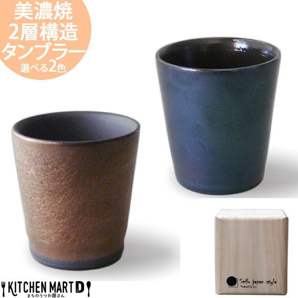 選べる2色 美濃焼 タンブラー 2層構造 保温 保冷 ロックカップ 9×9.5cm 320cc ビール 焼酎 アワサカ ギフト 箱入 陶器 日本製 夫婦 プレゼント 記念品 お祝い