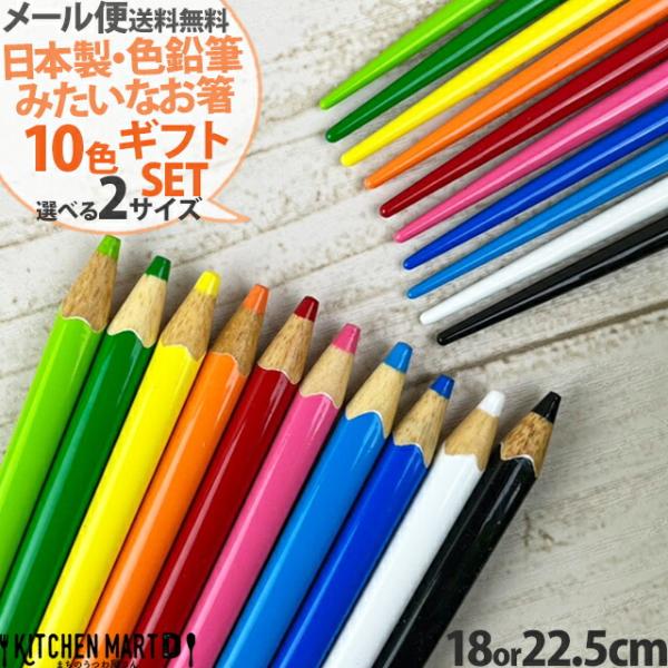 【10色 ギフト セット】箸 色鉛筆 22.5cm 18cm 選べる2サイズ 日本製 メール便送料無料 プレゼント 誕生日 木製 お箸 国産 大人用 子供用 おしゃれ かわいい