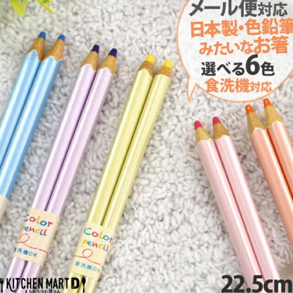 箸 色鉛筆 フローラ 22.5cm 選べる6色 日本製 食洗機対応 メール便対応 くすみカラー 天然木 木製 お箸 国産 大人用 子供用 おしゃれ かわいい カラフル 来客用
