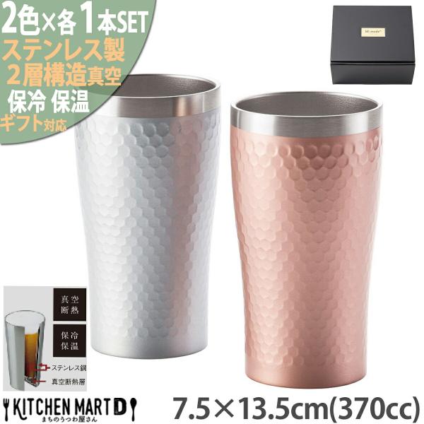 真空 ステンレス サーモ タンブラーペア 2個SET 2層構造 食器 ギフト BOX入 ダイアナ 保冷 保温 断熱 シルバー ピンク マルサン近藤 箱入 おしゃれ