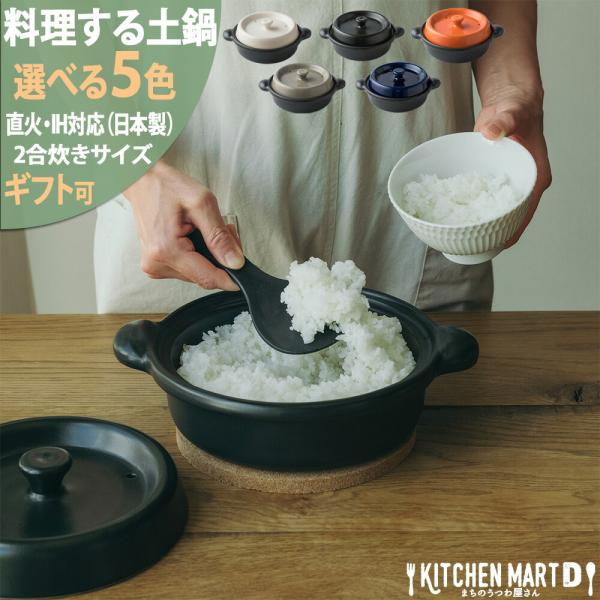 【IH対応プレート付】美濃焼 レンジでご飯が炊ける 土鍋 楽チン キャセロール 選べる5色 2合炊き レンジ対応 直火対応 夕立窯 ご飯炊き 日本製 耐熱 おしゃれ