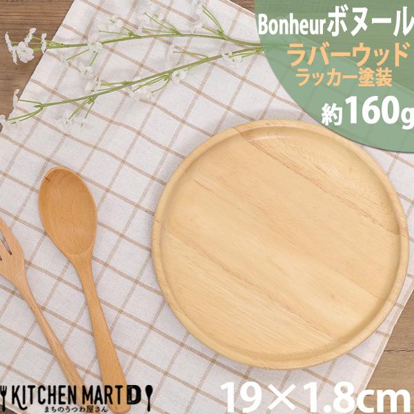 ボヌール Bonheur 19cm 木製 木 ラウンド 丸 丸型 プレート Ｍ 皿 取り皿 小皿 ウッド 天然木 カフェ ランチ wood plate 不二貿易 ウッドバーニング