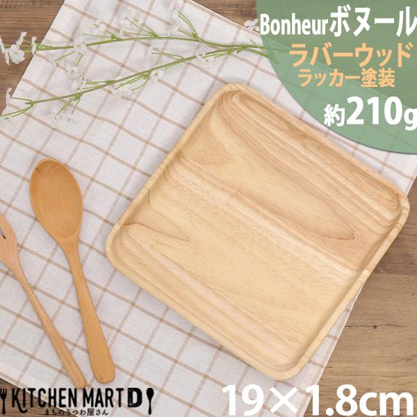 ボヌール Bonheur 19cm 木製 木 スクエア 正角 プレート Ｍ 皿 取り皿 小皿 ウッド 天然木 カフェ ランチ wood plate 不二貿易 ウッドバーニング
