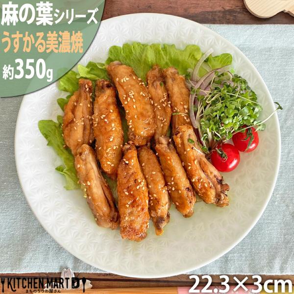 麻の葉 うすかる 22cm 丸皿 プレート 70皿 約350g パステルヒワ ライトブルー 丸 丸型 皿 大皿 カレー皿 パスタ皿 サラダ おうちカフェ 美濃焼