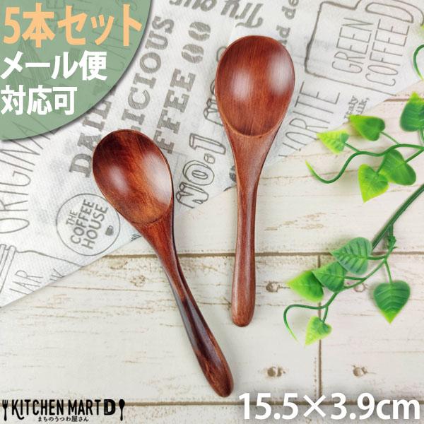 メール便対応可 5本セット 木 木製 スプーン M 15cm ブラウン 天然木 
