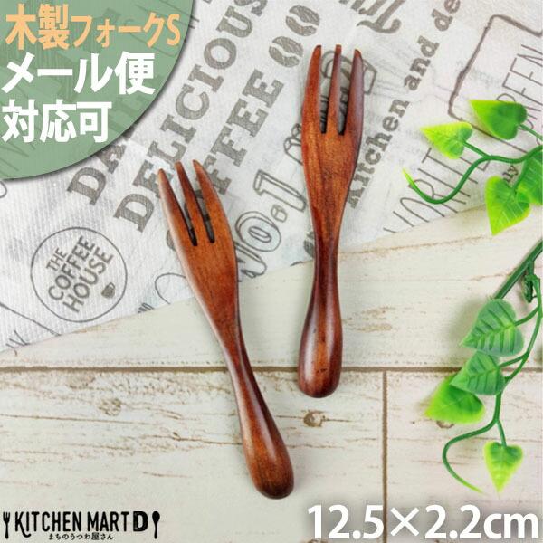 メール便対応可 木 木製 フォーク Ｓ 12cm ミニ ブラウン 天然木 離乳食 子供 赤ちゃん キッズ ベビーフォーク fork まちのうつわ屋さん