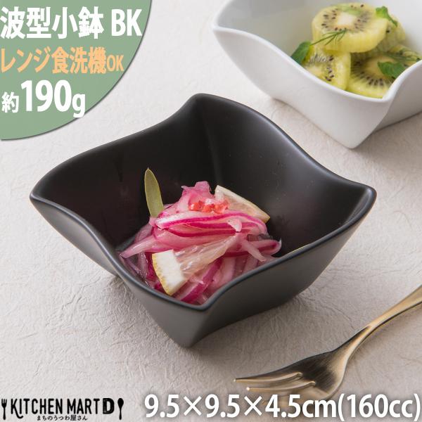 スタックできちゃう波型小鉢 ブラック 黒い食器 カフェ あす楽対応可 ラッピング不可 まちのうつわ屋さん ギフト プレゼントにも おしゃれ 洋食器