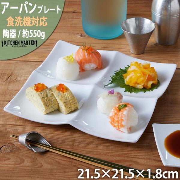 アーバン ４点盛りプレート ホワイト 白い食器 仕切り オードブル ポーセリンアート 絵付用 ラッピング不可 まちのうつわ屋さん おしゃれ 洋食器