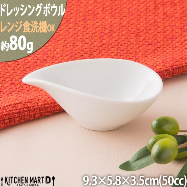 しずく型のドレッシングボウルSSS ホワイト 50cc 小鉢 白い食器