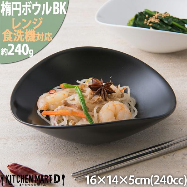 16cm楕円ボウルS ブラック 240cc 黒い食器 オーバル サラダボウル カフェ ラッピング不可 まちのうつわ屋さん ギフト プレゼントにも おしゃれ 洋食器