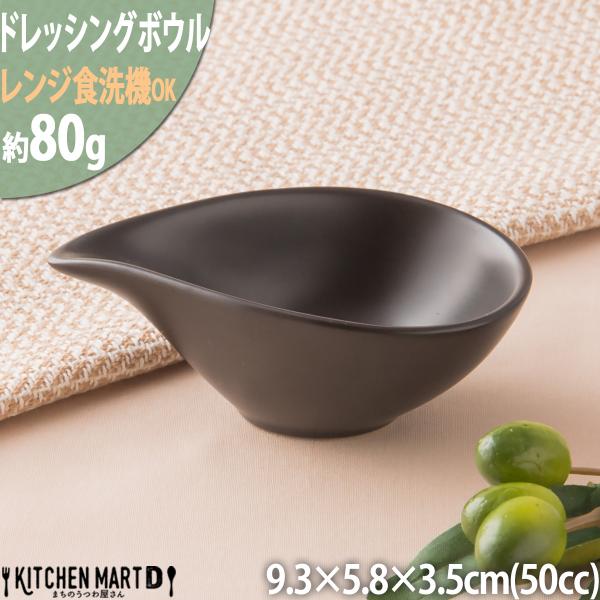 しずく型のドレッシングボウルSSS ブラック 50ｃｃ 小鉢 黒い食器 おうちカフェ おしゃれ ラッピング不可 まちのうつわ屋さん 洋食器