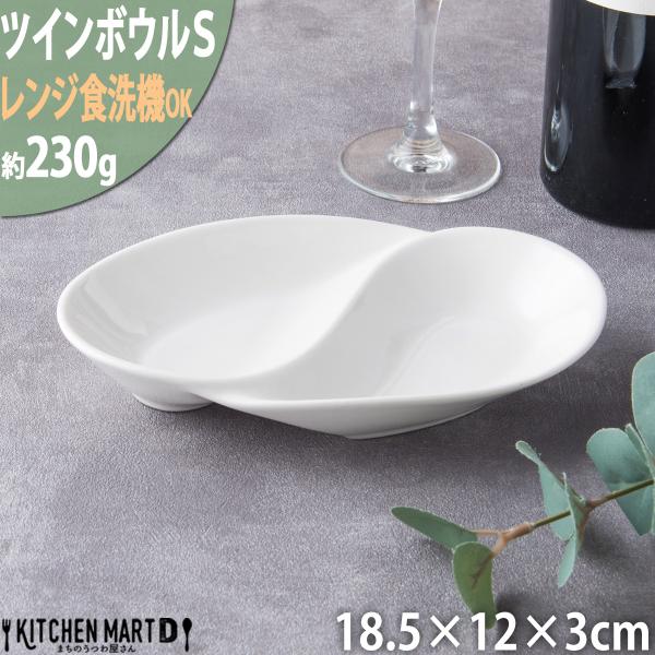 NBアラカルトツインボウルＳ ホワイト カフェ アイボリー 仕切り 業務用食器 ラッピング不可 まちのうつわ屋さん おしゃれ 洋食器