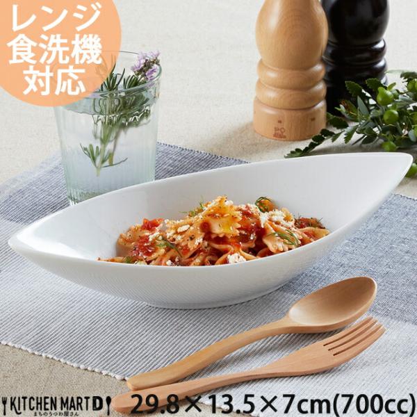 30cm ディープ カヌーボウル Ｌ 700cc ホワイト 舟形 カレー皿 パスタ皿 カフェ 白 白磁 食器 おしゃれ ポーセラーツ 業務用 陶器 ラッピング不可