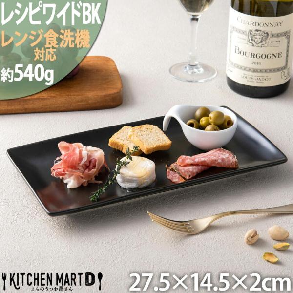 レシピ長角プレート27cm ブラック 黒い食器 おうちカフェ ラッピング不可 まちのうつわ屋さん ギフト プレゼントにも おしゃれ 洋食器