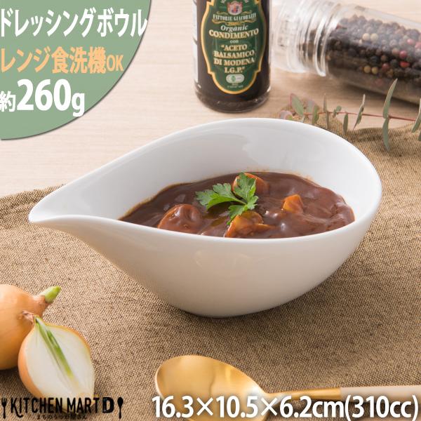 しずく型のドレッシングボウルＭ ホワイト 310ｃｃ 小鉢 スープ 白い食器 おうちカフェ おしゃれ ラッピング不可 まちのうつわ屋さん 洋食器