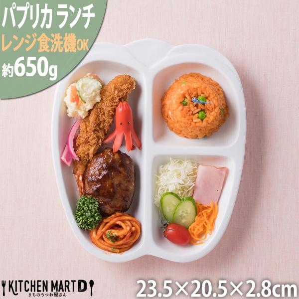 ランチプレート パプリカ 仕切り 白磁 白 陶器 仕切り皿 おしゃれ 深い 深め 食器 カフェ 大きい 北欧 朝食 ダイエット ワンプレート スタック 絵付け用