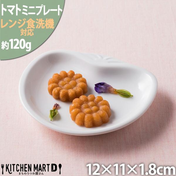 トマト ミニ プレート 白磁 ホワイト 離乳食 お皿 取り皿 おやつ 菓子皿 小皿 皿 陶器 食器 白 おしゃれ カフェ 絵付け用 ポーセラーツ 食洗器対応 レンジ対応