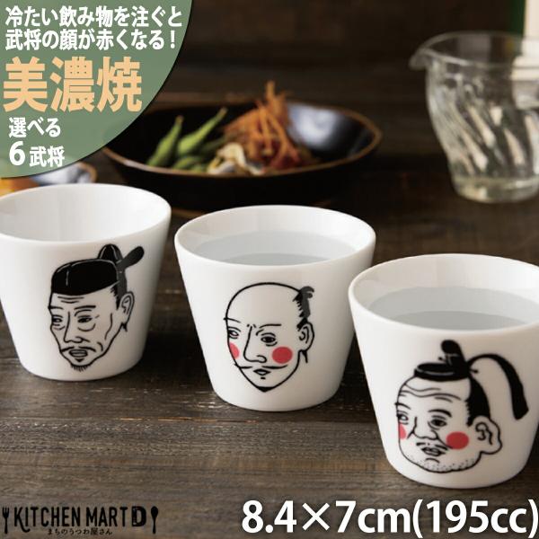 【冷たい飲み物でほっぺが赤くなる】美濃焼 食器 戦国武将 ほろよい ロック ぐい呑 選べる6柄 8.4×7cm 195cc 冷酒 焼酎酒器 大東亜窯業 磁器 食器 便利