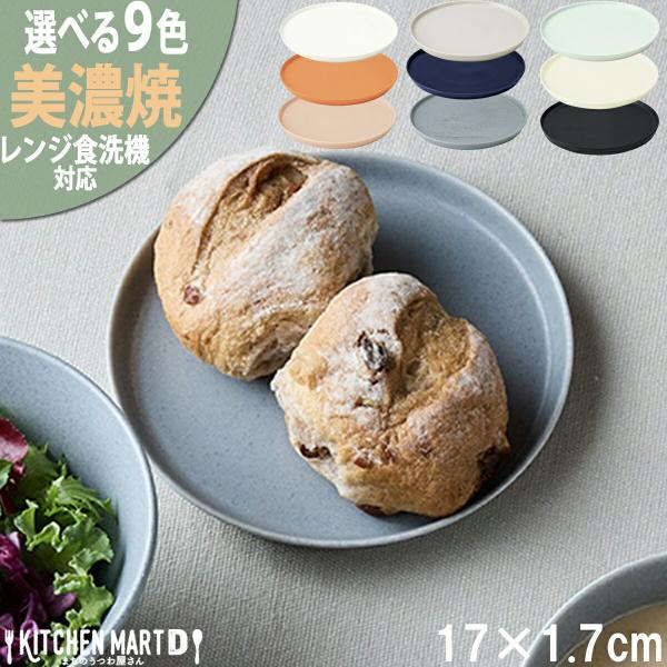 美濃焼 食器 MINO_works 選べる9色  丸 プレート 17×1.7cm パン皿 取り皿 大東亜窯業 磁器 食器 便利 おしゃれ ギフト プレゼント 食洗機対応 レンジ対応